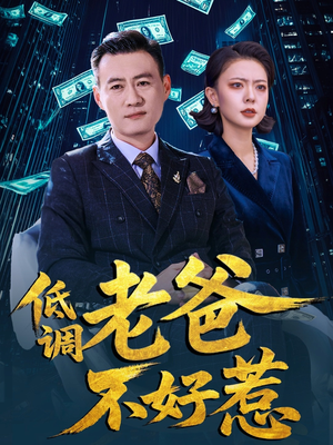 低调老爸不好惹（60集）再也不用花钱看短剧了