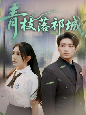 青枝落祁城（71集）关注我每天分享热门短剧