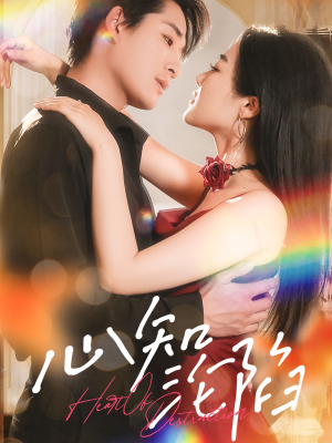 心知沦陷（93集）超火短剧抢先看全集