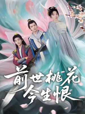 前世桃花今生恨（100集）热播短剧推荐分享