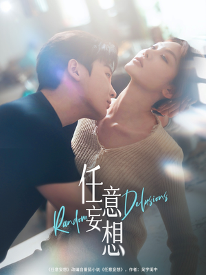 任意妄想（77集）在线免费观看热门短剧大结局