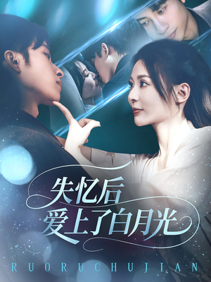失忆后爱上了白月光（83集）短剧限免全集任你点