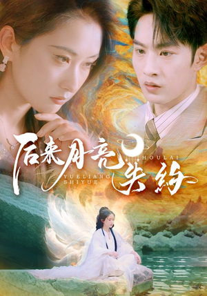 后来月亮失约（60集）好看的短剧又来了抢先看