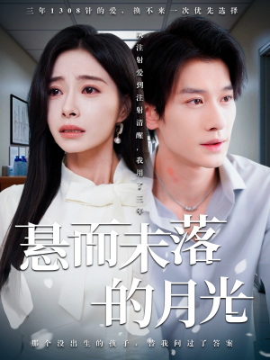 悬而未落的月光（40集）喜欢短剧的看过来
