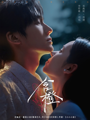 含橙（81集）全集免费在线观看短剧无广告