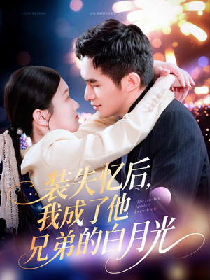 装失忆后，我成了他兄弟的白月光（100集）古装热门短剧推荐