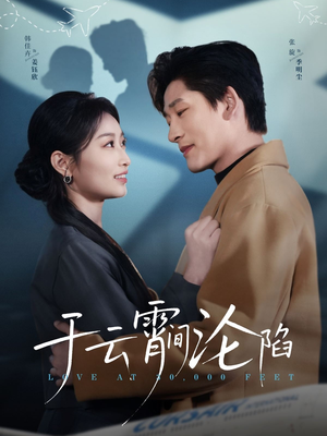 于云宵间沦陷（70集）短剧合集导演剪辑版