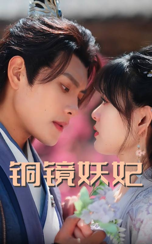 铜镜妖妃（60集）零花钱看整部短剧的网站