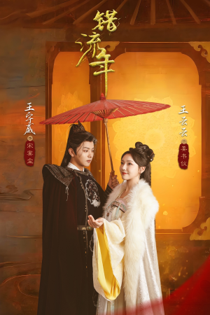 错流年（66集）热播短剧精彩片段