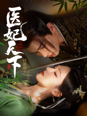 医妃天下（75集）短剧合集杜比音效版