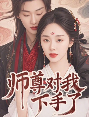 师尊对我下手了（36集）这部短剧太好看