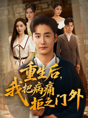 重生后我把病痛拒之门外（69集）海量资源短剧免费看