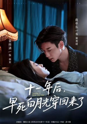 十一年后早死白月光穿回来了（83集）好看短剧每天更新