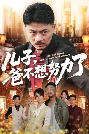 儿子爸不想努力了（60集）好评如潮的排行榜前十短剧