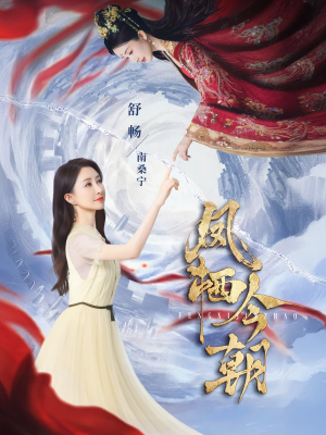凤栖今朝（71集）上头短剧一口气追到大结局