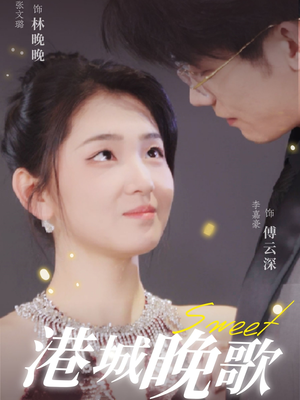 港城晚歌（70集）好看又上头的热播短剧