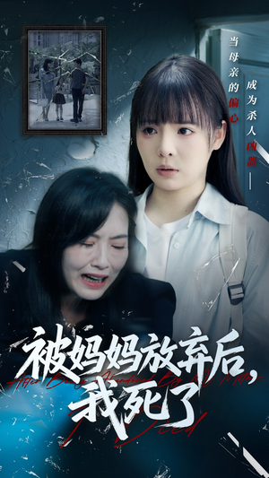 错位的母爱（69集）红果免费短剧