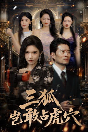 三狐岂敢占虎穴（68集）短剧全集幕后花絮版