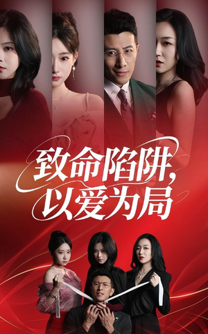 致命陷阱以爱为局（42集）短剧全集高清完整版