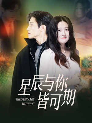 星辰与你皆可期（60集）短剧合集4K修复版