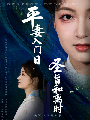 平妻入门日圣旨和离时（62集）零成本看完的短剧集合