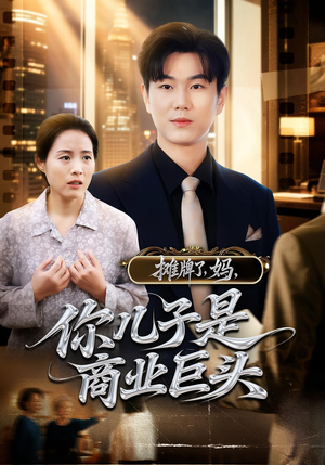 摊牌了，妈，你儿子是商业巨头（60集）火爆短剧精彩分享