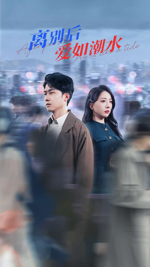 离别后爱如潮水（100集）精彩古装短剧推荐