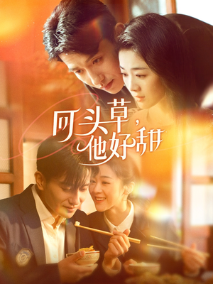 回头草，他好甜（80集）短剧超清全集在线看