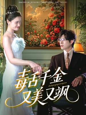 毒舌千金又美又飒（75集）无需付费短剧全集免费看