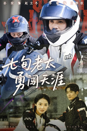 七旬老太勇闯天涯（73集）在红果短剧app免费看