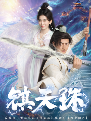 镇天珠（71集）这个短剧太好看了吧