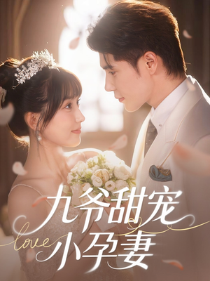 九爷甜宠小孕妻（85集）短剧终篇全集限免看