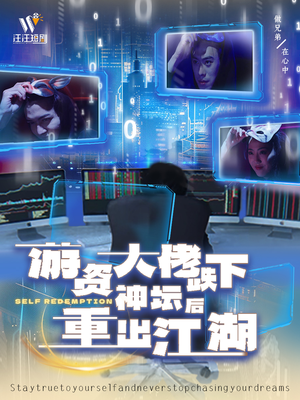 游资大佬跌下神坛后重出江湖（40集）短剧越看越精彩越看越上头