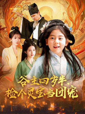 谷主四岁半，捡个灵宝当团宠（69集）短剧全集高清无码版
