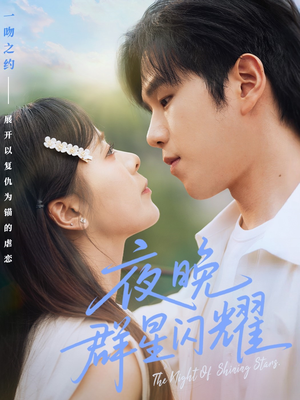 夜晚群星闪耀（70集）西瓜视频免费看短剧
