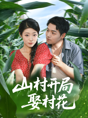 山村开局娶村花（80集）穿越题材短剧免费看