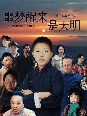 噩梦醒来是天明（36集）精彩免费短剧观看全集