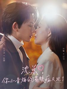 沈总，你小青梅的渴肤症又犯了（92集）每天分享不一样剧情短剧