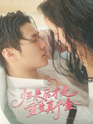 归来后才是重生真千金（52集）短剧全集免费真的太好看了