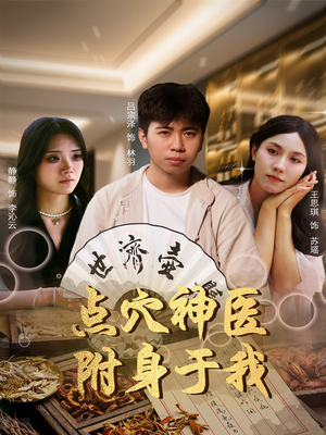 点穴神医附身于我（53集）最新的短剧太好看了