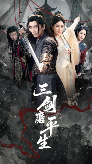三剑磨平生（70集）免费观看精彩短剧