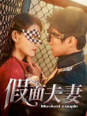 假面夫妻（60集）夸克网盘短剧在线看