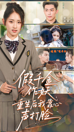 假千金作妖重生后我靠心声打脸（80集）短剧大结局完美收官