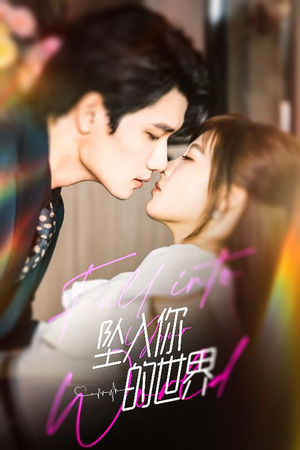 坠入你的世界（60集）免费的短剧就是爽