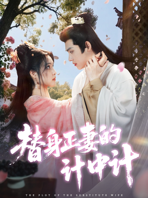 替身正妻的计中计（77集）短剧大结局完美收官