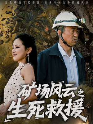 矿场风云之生死救援（58集）好看短剧来袭抢先看