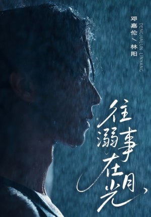 往事溺外月光（73集）短剧全季限免大放送