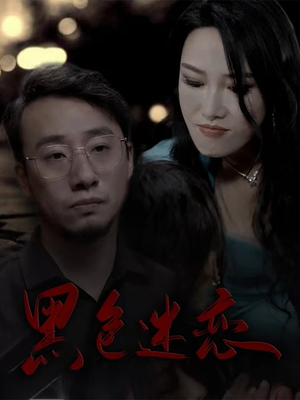 黑色迷恋（62集）重生短剧热门短剧推荐