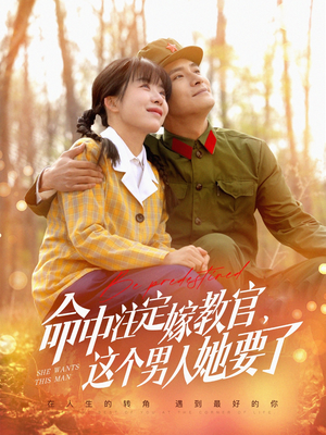 命中注定嫁教官，这个男人她要了（85集）好看又上头的红果短剧