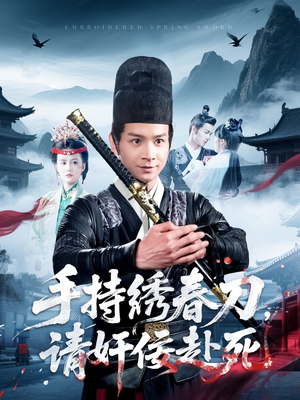 手持绣春刀，请奸佞赴死（118集）短剧全季限免大放送